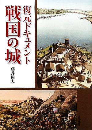 ツをネット通販で購入 合戦絵巻―武士の世界 (復元の日本史) 鈴木敬三