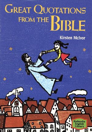 聖書の名言集 中古本 書籍 ｋ マカイヴァー 著者 山口マオ 著者 ブックオフオンライン