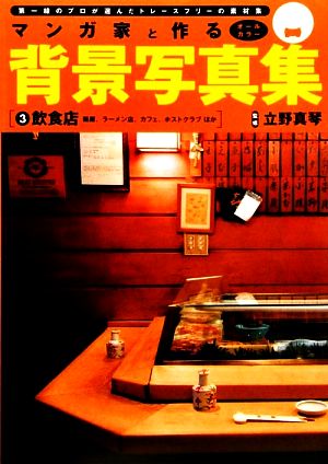 マンガ家と作る背景写真集 ３ 鮨屋 ラーメン店 カフェ ホストクラブほか 飲食店 中古本 書籍 松永佳子 撮影 立野真琴 監修 ブックオフオンライン