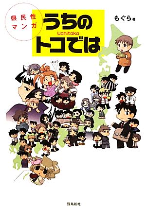 県民性マンガ うちのトコでは コミックエッセイ 中古本 書籍 もぐら 著 ブックオフオンライン