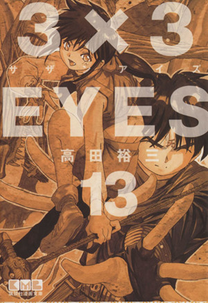 ３ ３ｅｙｅｓ 文庫版 １３ 中古漫画 まんが コミック 高田裕三 著者 ブックオフオンライン