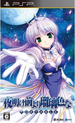 夜明け前より瑠璃色な ｐｏｒｔａｂｌｅ 中古ゲーム ｐｓｐ ブックオフオンライン