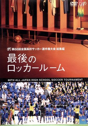 第８８回 全国高校サッカー選手権大会 総集編 最後のロッカールーム