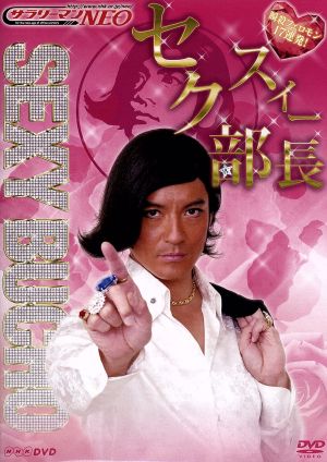 ｎｈｋ ｄｖｄ サラリーマンｎｅｏ セクスィー部長 瞬殺フェロモン１７連発 中古dvd 沢村一樹 ブックオフオンライン