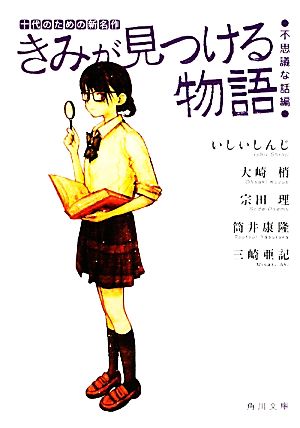 きみが見つける物語 十代のための新名作 不思議な話 編 中古本 書籍 アンソロジー 著者 いしいしんじ 著者 大崎梢 著者 宗田理 著者 筒井康隆 著者 三崎亜記 著者 角川文庫編集部 編者 ブックオフオンライン