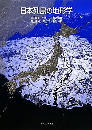 日本列島の地形学:中古本・書籍:太田陽子,小池一之,鎮西清高,野上