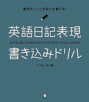 英語日記表現書き込みドリル 新品本 書籍 ハミョンオク 著 ブックオフオンライン