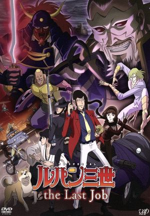 ルパン三世 ｔｖスペシャル第２１作 ｔｈｅ ｌａｓｔ ｊｏｂ 中古dvd モンキー パンチ 原作 栗田貫一 ルパン三世 小林清志 次元大介 井上真樹夫 石川五ェ門 平山智 キャラクターデザイン 総作画監督 大野雄二 音楽 ブックオフオンライン