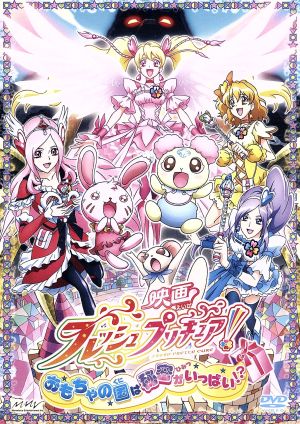 映画フレッシュプリキュア おもちゃの国は秘密がいっぱい 初回限定版 新品dvd 東堂いづみ 原作 沖佳苗 桃園ラブ キュアピーチ 喜多村英梨 蒼乃美希 キュアベリー 中川亜紀子 山吹祈里 キュアパイン 香川久 キャラクターデザイン 爲我