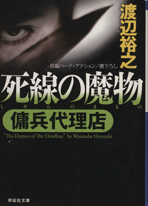 死線の魔物傭兵代理店 中古本 書籍 渡辺裕之 その他 ブックオフオンライン