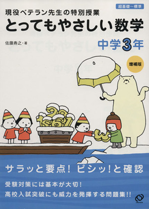 とってもやさしい数学 中学３年 増補版 中古本 書籍 佐藤寿之 著者 ブックオフオンライン