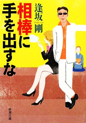 相棒に手を出すな 中古本 書籍 逢坂剛 著 ブックオフオンライン