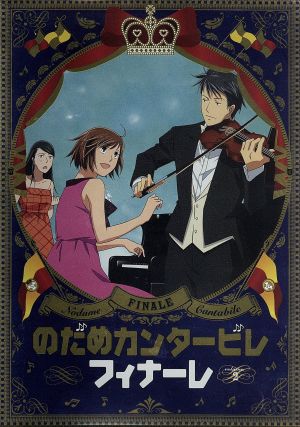 のだめカンタービレ フィナーレ 第２ 巻 中古dvd 二ノ宮知子 原作 川澄綾子 野田恵 関智一 千秋真一 島村秀一 キャラクターデザイン ブックオフオンライン