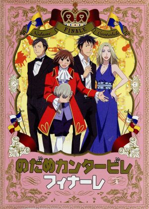 のだめカンタービレ フィナーレ 第４巻 中古dvd 二ノ宮知子 原作 川澄綾子 野田恵 関智一 千秋真一 島村秀一 キャラクターデザイン ブックオフオンライン