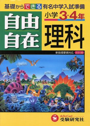 自由自在 小学３ ４年 理科 中古本 書籍 教育 ブックオフオンライン