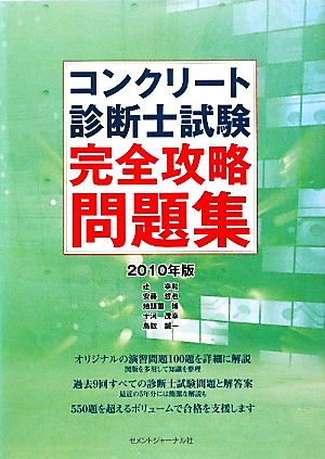 コンクリート診断士試験完全攻略問題集 ２０１０年版 中古本 書籍 辻幸和 安藤哲也 地頭薗博 十河茂幸 鳥取誠一 著 ブックオフオンライン