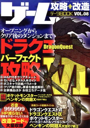 ゲーム攻略 改造データｂｏｏｋ ｖｏｌ ０８ ドラクエ パーフェクト攻略 中古本 書籍 趣味 就職ガイド 資格 ブックオフオンライン