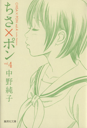 ちさ ポン 文庫版 ４ 中古漫画 まんが コミック 中野純子 著者 ブックオフオンライン