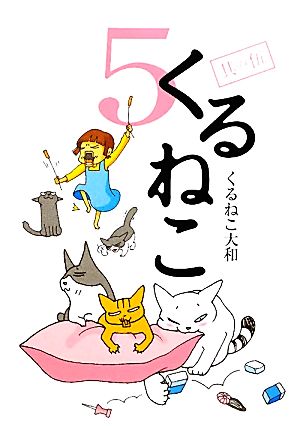 くるねこ ５ 中古本 書籍 くるねこ大和 著 ブックオフオンライン