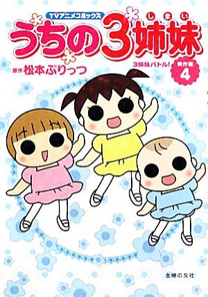 うちの３姉妹 ｔｖアニメコミックス傑作選 ４ ３姉妹バトル 中古漫画 まんが コミック 松本ぷりっつ 著者 ブックオフオンライン