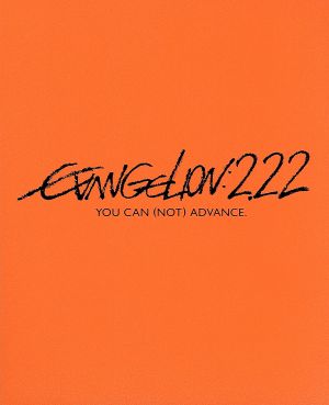 ヱヴァンゲリヲン新劇場版 破 ｅｖａｎｇｅｌｉｏｎ ２ ２２ ｙｏｕ ｃａｎ ｎｏｔ ａｄｖａｎｃｅ ｂｌｕ ｒａｙ ｄｉｓｃ 中古dvd 庵野秀明 原作 脚本 総監督 緒方恵美 碇シンジ 林原めぐみ 綾波レイ 三石琴乃 葛城ミサト 貞本義行