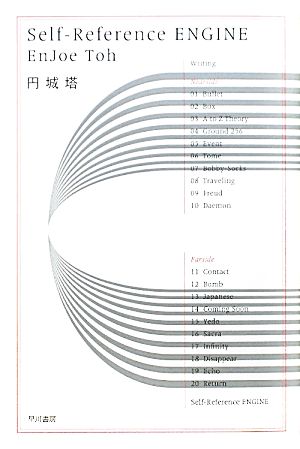 ｓｅｌｆ ｒｅｆｅｒｅｎｃｅ ｅｎｇｉｎｅ 中古本 書籍 円城塔 著 ブックオフオンライン