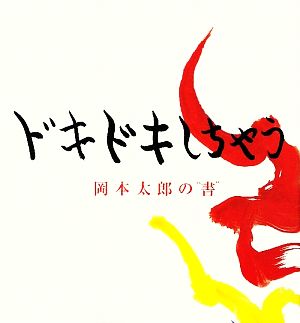 ドキドキしちゃう岡本太郎の 書 中古本 書籍 岡本太郎 著 平野暁臣 構成 監修 ブックオフオンライン