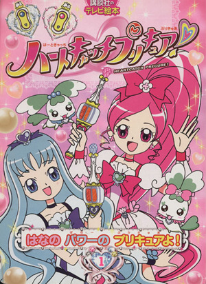 ハートキャッチプリキュア １ はなのパワーのプリキュアよ 中古本 書籍 講談社 著者 ブックオフオンライン