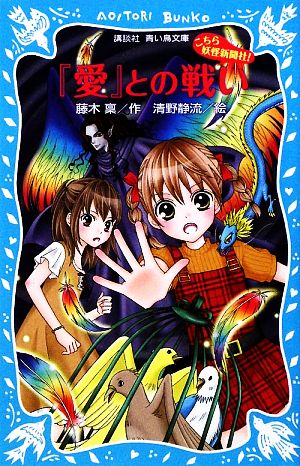 こちら妖怪新聞社 ６ 愛 との戦い 中古本 書籍 藤木稟 作 清野静流 絵 ブックオフオンライン