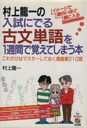 村上龍一の入試にでる古文単語を１週間で覚えてしまう本 中古本 書籍 村上龍一 著者 ブックオフオンライン