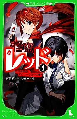 怪盗レッド １ ２代目怪盗 デビューする の巻 中古本 書籍 秋木真 作 しゅー 絵 ブックオフオンライン