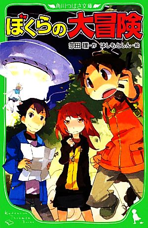 ぼくらの大冒険 中古本 書籍 宗田理 作 はしもとしん 絵 ブックオフオンライン