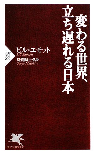 変わる世界 立ち遅れる日本 中古本 書籍 ビルエモット 著 烏賀陽正弘 訳 ブックオフオンライン