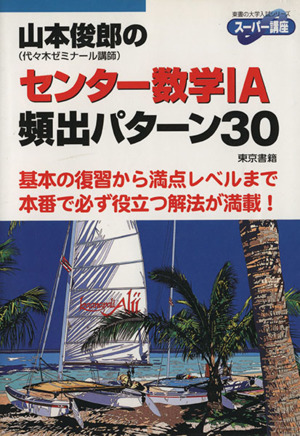 山本俊郎のセンター数学 ａ 頻出パターン３０ 中古本 書籍 山本俊郎 著者 ブックオフオンライン