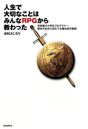 人生で大切なことは みんなｒｐｇから教わった元夜逃げ小学生プログラマー 現在六本木に住むｉｔ企業社長の教訓 中古本 書籍 市村よしなり 著 ブックオフオンライン