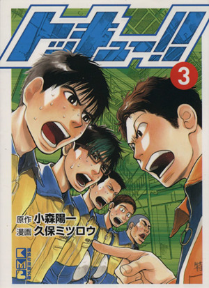 トッキュー 文庫版 ３ 中古漫画 まんが コミック 久保ミツロウ 著者 ブックオフオンライン