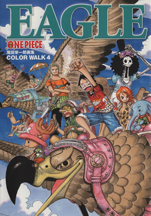 ｏｎｅ ｐｉｅｃｅ 尾田栄一郎画集 ｃｏｌｏｒ ｗａｌｋ ４ ｅａｇｌｅ 新品本 書籍 尾田栄一郎 著者 ブックオフオンライン