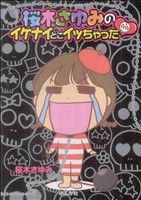 桜木さゆみのイケナイとこイッちゃった 新品漫画 まんが コミック 桜木さゆみ 著者 ブックオフオンライン