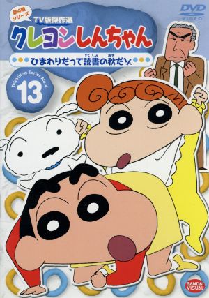 クレヨンしんちゃん ｔｖ版傑作選 第４期シリーズ １３ ひまわり だって読書の秋だゾ 中古dvd 臼井儀人 原作 矢島晶子 しんのすけ ならはしみき みさえ 藤原啓治 ひろし ブックオフオンライン