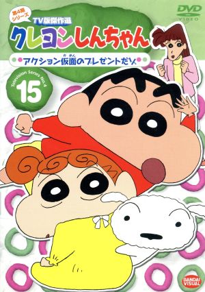 クレヨンしんちゃん ｔｖ版傑作選 第４期シリーズ １５ アクション仮面のプレゼントだゾ 中古dvd 臼井儀人 原作 矢島晶子 しんのすけ ならはしみき みさえ 藤原啓治 ひろし ブックオフオンライン