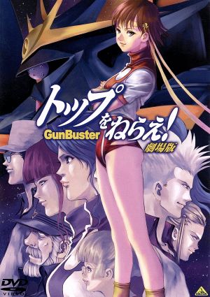 ｅｍｏｔｉｏｎ ｔｈｅ ｂｅｓｔ トップをねらえ 劇場版 新品dvd 岡田斗司夫 原作 企画 脚本 日髙のり子 タカヤ ノリコ 佐久間レイ アマノ カズミ 庵野秀明 監督 脚本 絵コンテ 設定 田中公平 音楽 ブックオフオンライン