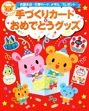 手づくりカード おめでとうグッズお誕生日 行事カード メダル プレゼント 中古本 書籍 教育 その他 ブックオフオンライン