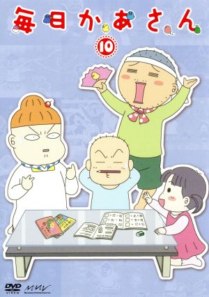 毎日かあさん１０ 中古dvd 西原理恵子 原作 森公美子 かあさん 田口浩正 とうさん 園崎未恵 ぶんじ 藤井結夏 ふみ 水谷謙太 キャラクターデザイン 栗原正己 音楽 ブックオフオンライン