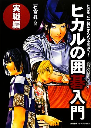 ヒカルの囲碁入門 実戦編ヒカルと一緒にさらなる高みへ 中古本 書籍 石倉昇 著 ブックオフオンライン