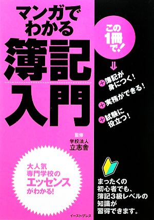 マンガでわかる簿記入門 中古本 書籍 立志舎 監修 ブックオフオンライン