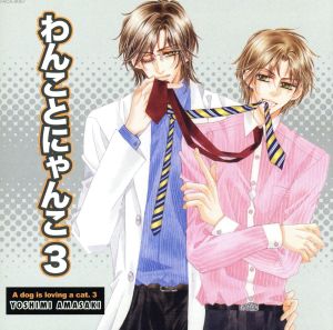 わんことにゃんこ３ 中古cd ドラマｃｄ ブックオフオンライン