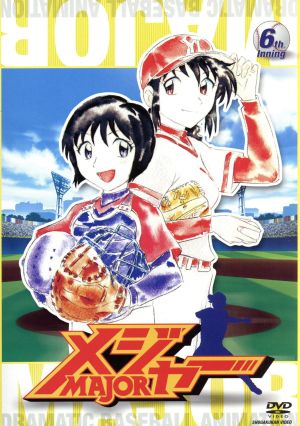 第１シーズン メジャー ６ｔｈ ｉｎｎｉｎｇ 期間限定プライス版 中古dvd 満田拓也 原作 くまいもとこ 本田吾郎 子安武人 本田茂治 日高のり子 本田千秋 大城勝 キャラクターデザイン 朝倉紀行 音楽 ブックオフオンライン