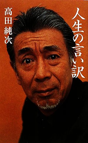 人生の言い訳 中古本 書籍 高田純次 著 ブックオフオンライン