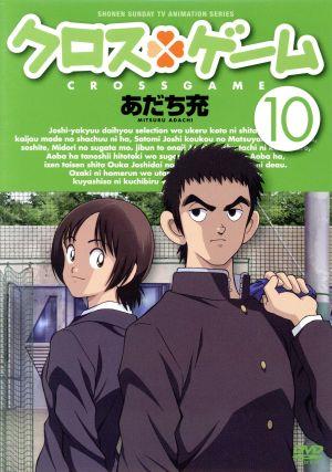 クロスゲーム １０ 中古dvd あだち充 原作 入野自由 樹多村光 戸松遥 月島青葉 櫻井孝宏 東雄平 中川幸太郎 音楽 ブックオフオンライン