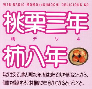 ウェブラジオ 桃のきもち デリシャスｃｄ 桃デリ４ 桃栗三年柿八年 中古cd 保村真 吉野裕行 保村真 吉野裕行 井上剛 ブックオフオンライン